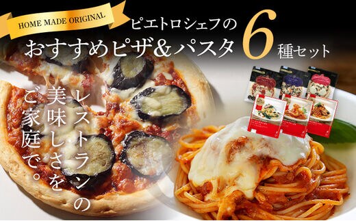 ピエトロシェフおすすめピザ&パスタ6種セット 食べ比べ 冷凍 詰め合わせ ピエトロ 送料無料