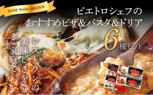ピエトロ冷凍商品アソート6食セット 食べ比べ 冷凍 詰め合わせ ピエトロ 送料無料