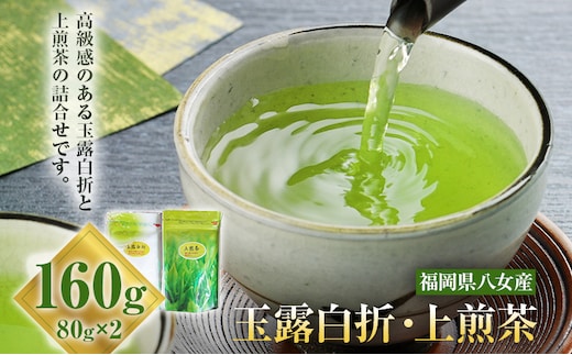 玉露白折 上煎茶 2点セット 福岡 八女産 八女茶 緑茶 日本茶 玉露 煎茶 飲み比べ 詰め合わせ セット 送料無料