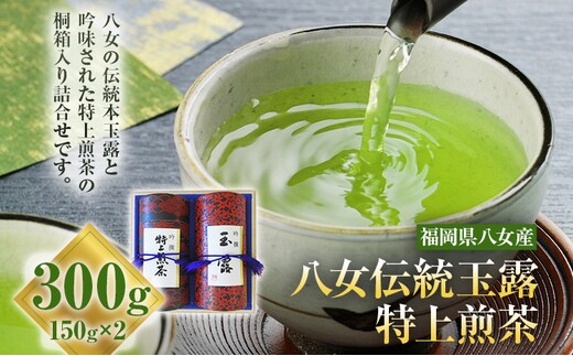 八女伝統本玉露 特上煎茶 2点セット 福岡産 八女茶 緑茶 日本茶 玉露 煎茶 缶 桐箱 飲み比べ 詰め合わせ ギフト 送料無料