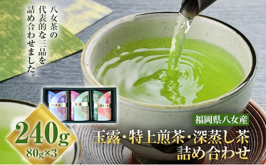 【厳選お茶詰め合わせ】玉露＋特上煎茶＋深蒸し茶セット 詰め合わせ 80g×3本 お茶 玉露 煎茶 深蒸し茶 緑茶 八女茶