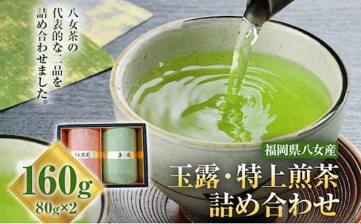 お茶（玉露・特上煎茶）詰め合わせ 80g×2本 お茶 玉露 煎茶 緑茶 八女茶