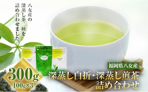 お茶詰め合わせセット（深蒸し白折・深蒸し煎茶） 100g×3袋 深蒸し茶 煎茶 白折 お茶 詰め合わせ 緑茶 八女茶