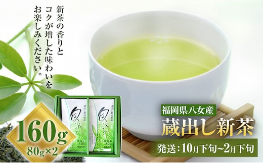 八女産蔵出し新茶 80g×2袋 計160g 緑茶 お茶 新茶 八女茶 国産 福岡県八女産 送料無料【2026年10月下旬以降順次発送予定】