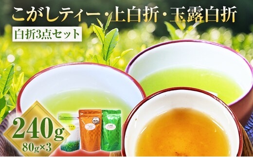 ほうじ茶 こがしティー 上白折 玉露白折 白折3点セット 80g×3袋 合計240g 焦がし商品 くき茶 茶葉 3種 詰め合わせ 九州 送料無料 ふるさと納税 お茶 お茶の葉 茶葉 玉露