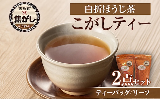 こがしティー2点セット(リーフ 及び/又は ティーバッグ) ほうじ茶 焙じ茶 茶葉 白折 くき茶 茎茶 焦がし商品 八女産 国産 お取り寄せグルメ お取り寄せ 福岡 お土産 九州 福岡土産 取り寄せ グルメ 福岡県