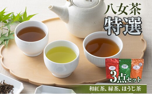 八女茶特選3点セット ほうじ茶 焙じ茶 茶葉 白折 くき茶 茎茶 焦がし商品 緑茶 茶葉 水出し茶 冷水 和紅茶 八女茶 国産 お取り寄せグルメ お取り寄せ 福岡 お土産 九州 福岡土産 取り寄せ グルメ 福岡県