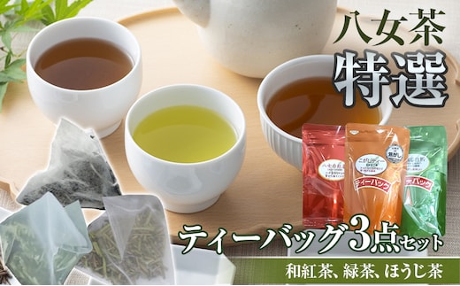 八女茶特選3点セット ティーバッグ ほうじ茶 焙じ茶 茶葉 白折 くき茶 茎茶 焦がし商品 緑茶 茶葉 水出し茶 冷水 和紅茶 八女茶 国産 お取り寄せグルメ お取り寄せ 福岡 お土産 九州 福岡土産 取り寄せ グルメ 福岡県