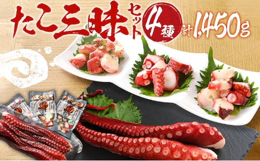 たこ三昧セット 4種類セット 九州産地蛸 太足/洋風たこのバジルオイル漬け/たこのペペロンチーノ仕立て/梅薫たこの梅じそ風味 食べ比べ タコ たこ 蛸 ご飯のおかず おつまみ 送料無料