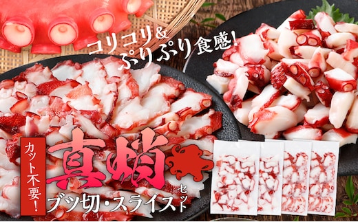 カット不要 真蛸のブツ切・スライスセット 0.8kg たこ 真蛸 ブツ切 セット カット不要 おつまみ 海鮮 タコ料理 蛸 飯のおかず おつまみ 冷凍 送料無料 惣菜 晩酌 食べ物 珍味 おかず 肴 グルメ