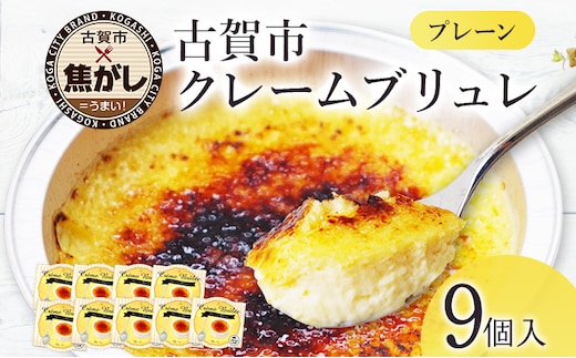 古賀市クレームブリュレ 9個 プレーン 3個セット×3箱 合計9個 クリームブリュレ 焦がし商品 カラメリゼ お菓子 デザート 洋菓子 お土産 ギフト 贈り物 プレゼント