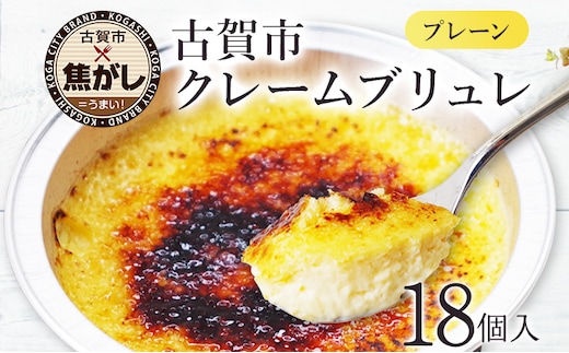 古賀市クレームブリュレ 18個 プレーン 3個セット×6箱 合計18個 クリームブリュレ 焦がし商品 カラメリゼ お菓子 デザート 洋菓子 お土産 ギフト 贈り物 プレゼント