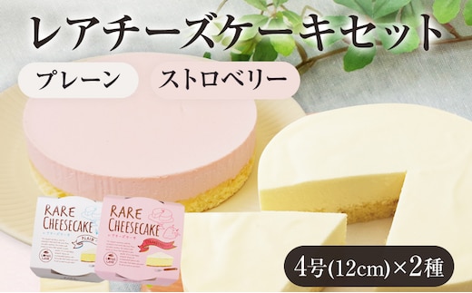 レアチーズケーキセット プレーン1個/ストロベリー1個 合計2個 約180g 2ホール レアチーズ チーズケーキ ストロベリー ケーキ デザート スイーツ お菓子 グルメ ギフト 贈り物 プレゼント