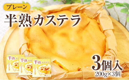 半熟カステラプレーン 3個 200g×3個 合計600g カステラ スイーツ お菓子 冷凍 福岡県産 国産 送料無料