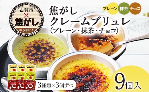 古賀市クレームブリュレ 9個 プレーン・抹茶・チョコ各3個ずつセット 合計9個 クリームブリュレ 焦がし商品 カラメリゼ お菓子 デザート 洋菓子 お土産 ギフト 贈り物 プレゼント