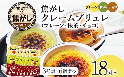古賀市クレームブリュレ 18個 プレーン・抹茶・チョコ各6個ずつセット 合計18個 クリームブリュレ 焦がし商品 カラメリゼ お菓子 デザート 洋菓子 お土産 ギフト 贈り物 プレゼント