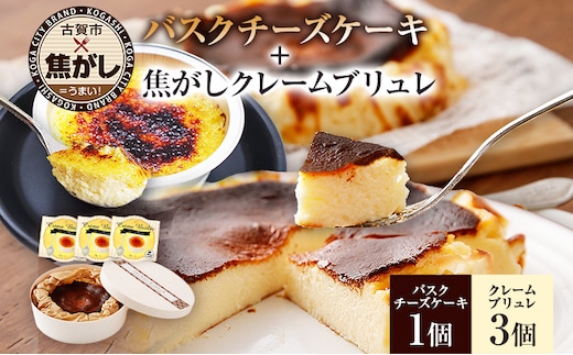 バスクチーズケーキ 4号 12cm 約200g 1ホール 焦がしクレームブリュレ 3個 バスクケーキ チーズケーキ ケーキ ブリュレ 焦がし商品 冷凍 デザート スイーツ お菓子 グルメ ギフト 贈り物 プレゼント 送料無料