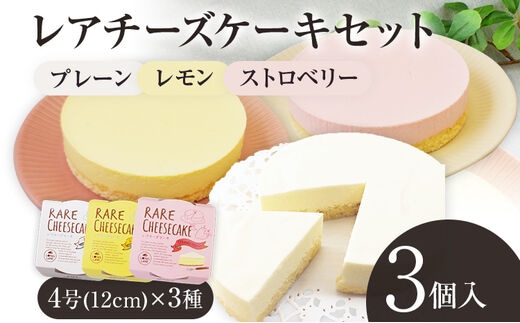 レアチーズケーキセット プレーン1個/ストロベリー1個/レモン1個 合計3個 約180g×3ホール レアチーズ チーズケーキ ケーキ デザート スイーツ お菓子 グルメ ギフト 贈り物 プレゼント