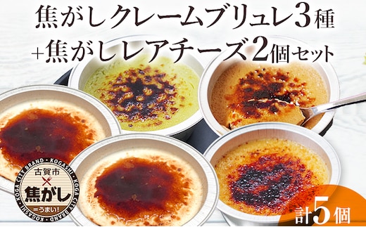 焦がし クレームブリュレ 3種（プレーン・チョコ・抹茶）各1個 ＋ 焦がし レアチーズ 2個 セット スイーツ 洋菓子 クレームブリュレ カラメル カスタード 濃厚 おしゃれ 可愛い 福岡県 福岡 九州 グルメ お取り寄せ