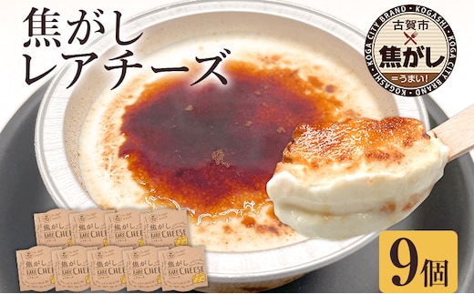 焦がしレアチーズ 9個セット スイーツ 洋菓子 チーズケーキ チーズ レアチーズ ケーキ カラメル 濃厚 おしゃれ 可愛い カップ カップケーキ 福岡県 福岡 九州 グルメ お取り寄せ