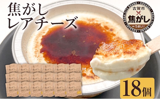 焦がしレアチーズ 18個セット スイーツ 洋菓子 チーズケーキ チーズ レアチーズ ケーキ カラメル 濃厚 おしゃれ 可愛い カップ カップケーキ 福岡県 福岡 九州 グルメ お取り寄せ