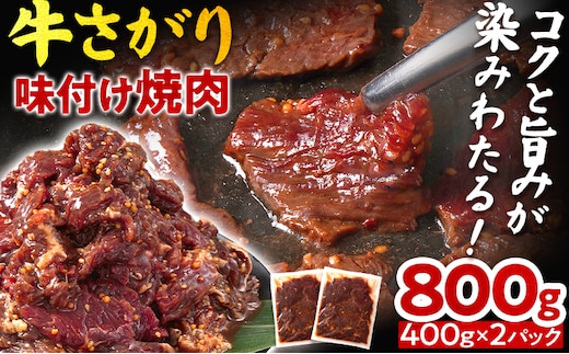 牛さがり味付け焼肉 （400g×2P） 牛さがり 牛サガリ 漬け込み 牛肉 バーベキュー 簡単 時短 おかず おつまみ 丼 濃厚 甘辛 タレ やみつき 家族 パーティー キャンプ ストック 便利 福岡県 福岡 九州 グルメ お取り寄せ