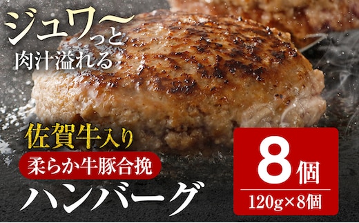 佐賀牛入 生ハンバーグ 1つ120g 8個入 肉汁たっぷり 牛豚合挽 ハンバーグ 柔らかい 肉 牛 ジューシー 夕飯 おかず 小分け 贅沢 グルメ 九州 古賀市 【1月以降順次発送】