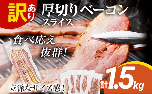 訳あり 厚切りベーコンスライス 1.5kg ベーコン 肉加工品 1パック300g 厚切り 訳あり スライス 豚肉 朝食 小分け 冷凍 乳不使用 卵不使用 学校給食 ベーコンエッグ 炒め物 料理