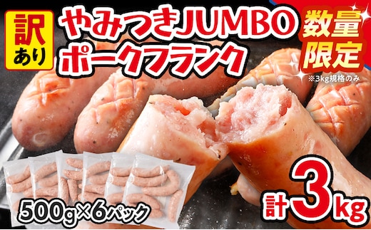 訳あり ソーセージ やみつきJUMBOポークフランク 合計3kg 500g×6袋 小分け 冷凍 不揃い フランクフルトソーセージ ポークフランク おつまみ お弁当 天然の豚腸 ノンスモーク 食べ応え抜群 ホットドッグ