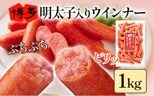 博多明太子入りウインナー 1kg 明太子 ウインナー あらびき ポークウインナー 豚 天然羊腸 ピリッとしたおいしさ おかず お弁当 おつまみ つまみ 朝ごはん めんたいこ