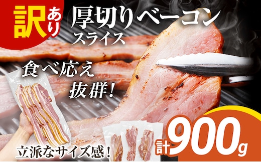 訳あり 厚切りベーコンスライス 900g ベーコン 肉加工品 1パック300g 厚切り 訳あり スライス 豚肉 朝食 小分け 冷凍 乳不使用 卵不使用 学校給食 ベーコンエッグ 炒め物 料理