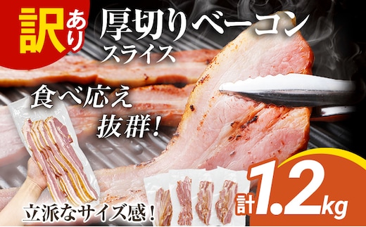 訳あり 厚切りベーコンスライス 1.2kg ベーコン 肉加工品 1パック300g 厚切り 訳あり スライス 豚肉 朝食 小分け 冷凍 乳不使用 卵不使用 学校給食 ベーコンエッグ 炒め物 料理