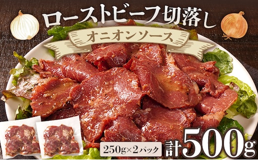 ローストビーフ切落しオニオンソース250g×2パックセット 合計500g ローストビーフ 薄切り スライス 牛もも 味付き ソース しっとり サラダ おつまみ 玉ねぎ たまねぎ 福岡県 福岡 九州 グルメ お取り寄せ