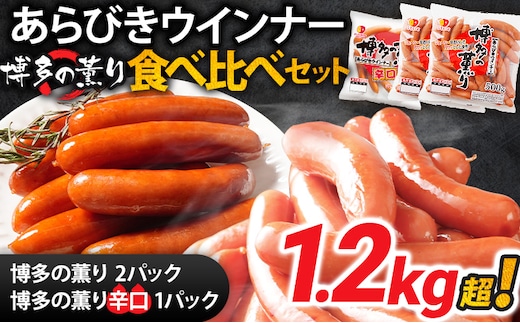 ボリューム1.216kg 博多の薫りあらびきウインナー食べ比べセット あらびき チキン ポーク ウインナー 大きめ 辛口 天然羊腸 ジューシー お弁当 おつまみ おかず 福岡県 福岡 九州 グルメ お取り寄せ