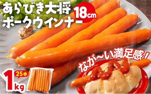 あらびき大将ポークウインナー18cm 1kg 25本入り ウインナー ソーセージ ロングサイズ 長い ポーク ポークウインナー ホットドッグ 福岡県 福岡 九州 グルメ お取り寄せ