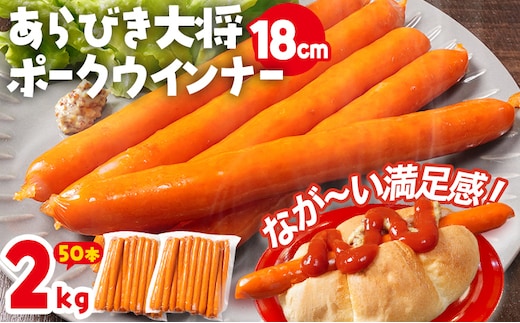 あらびき大将ポークウインナー18cm 2kg 50本入り ウインナー ソーセージ ロングサイズ 長い ポーク ポークウインナー ホットドッグ 福岡県 福岡 九州 グルメ お取り寄せ