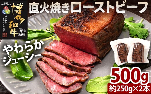 博多和牛直火焼きローストビーフ 約500g（250g×2本） 博多和牛 ローストビーフ ブロック 塊 おつまみ ごはん ワイン お酒 柔らかい ジューシー 低温調理 福岡県 福岡 九州 グルメ お取り寄せ