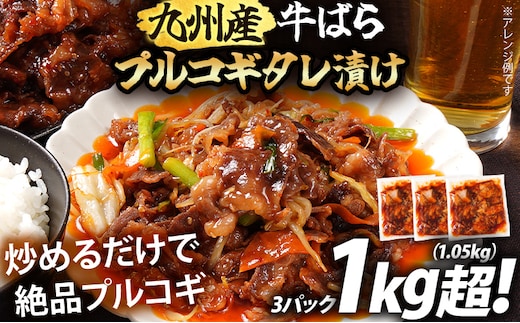九州産交雑牛ばらプルコギタレ漬け1.05kg（350g×3パック） 九州産 牛ばら プルコギ 1kg タレ漬け牛肉 下味付き肉 おかず おつまみ 小分けパック 福岡県 福岡 九州 グルメ お取り寄せ