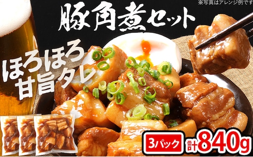 豚角煮セット 840g 豚 角煮 豚の角煮 ほろほろ 甘タレ 弁当 ごはん おかず お酒 おつまみ 小分け パック 柔らかい とろける レンジ 簡単 福岡県 福岡 九州 グルメ お取り寄せ