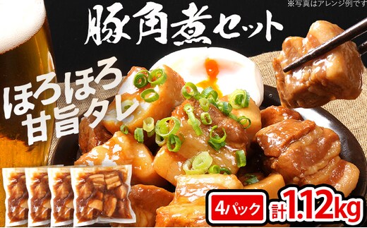 豚角煮セット 1.12kg 豚 角煮 豚の角煮 ほろほろ 甘タレ 弁当 ごはん おかず お酒 おつまみ 小分け パック 柔らかい とろける レンジ 簡単 福岡県 福岡 九州 グルメ お取り寄せ