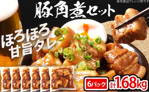 豚角煮セット 1.68kg 豚 角煮 豚の角煮 ほろほろ 甘タレ 弁当 ごはん おかず お酒 おつまみ 小分け パック 柔らかい とろける レンジ 簡単 福岡県 福岡 九州 グルメ お取り寄せ