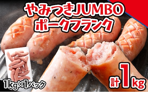 ソーセージ やみつきJUMBO ポークフランク 1kg 小分け 冷凍 フランクフルトソーセージ ポークフランク おつまみ お弁当 天然の豚腸 ノンスモーク 食べ応え抜群 ホットドッグ 業務用