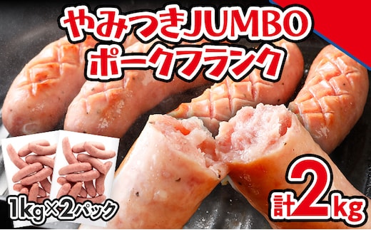 ソーセージ やみつきJUMBO ポークフランク 2kg 小分け 冷凍 フランクフルトソーセージ ポークフランク おつまみ お弁当 天然の豚腸 ノンスモーク 食べ応え抜群 ホットドッグ 業務用