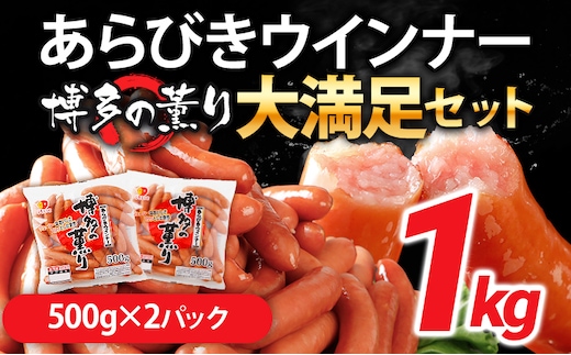 ウインナー 博多の薫り あらびきウィンナー ソーセージ 大満足セット 大容量 1kg ウインナーソーセージ ランキング 人気 おかず 惣菜 粗挽き お弁当 焼肉 ソーセージ 冷蔵 おつまみ 食品 福岡