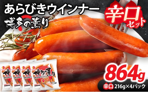 ウインナー 博多の薫り あらびきウインナー 辛口セット 合計864g（216g×4パック） ソーセージ 大容量 ウインナーソーセージ ジューシー 辛い 人気 おかず 惣菜 粗挽き お弁当 焼肉 ソーセージ 冷蔵 おつまみ 食品 福岡