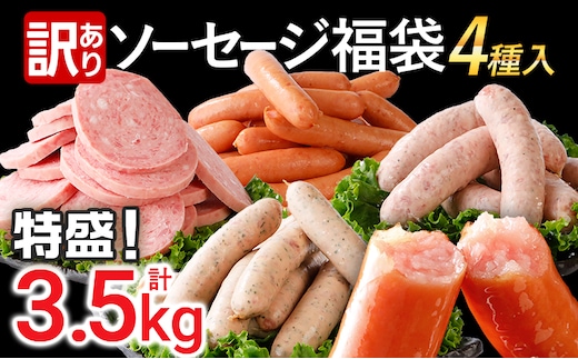 訳あり！特盛！ソーセージ食べ比べまんぷく福袋 合計3.5kg！ 大容量 特盛 粗挽き 食べ比べ 冷凍 ストック おつまみ 博多の薫り やみつきJUMBO あらびき大将 バジル＆パセリポークウインナー ボロニア