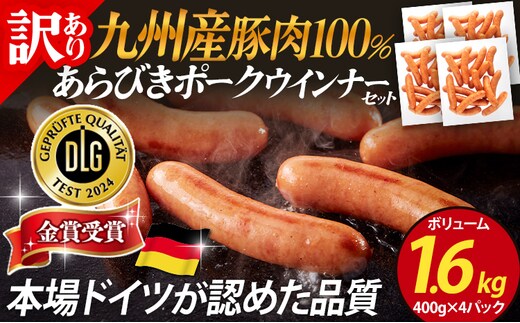 九州産豚肉100％あらびきポークウインナーセット ボリューム 1.6kg 4パック あらびき ポークウインナー 九州産 五島灘の塩 天然羊腸 ジューシー ドイツ 金賞 福岡県 福岡 九州 グルメ お取り寄せ