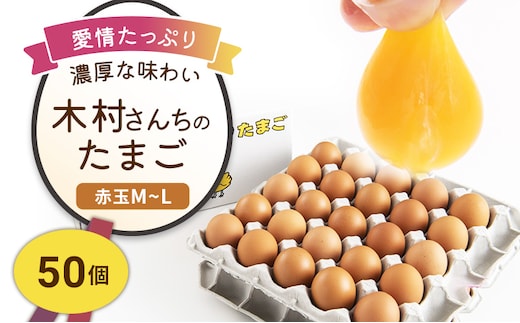 木村さんちのたまご 赤玉50個 （M～L） 九州産 卵 玉子 玉子焼き たまごかけごはん 生卵 濃厚卵 鶏卵 送料無料