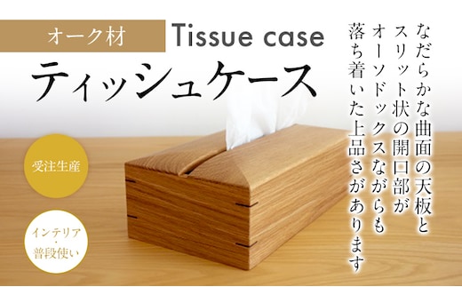 ティッシュケース オーク材 ボックスティッシュ用 木製 完全受注製作 ティッシュカバー ティッシュホルダー 木目 おしゃれ 雑貨 インテリア 送料無料