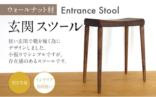玄関スツール ウォールナット 玄関椅子 ベンチ チェア 腰かけ いす 椅子 ナチュラル 木製 ネジ式 取り外し 受注生産 インテリア 送料無料
